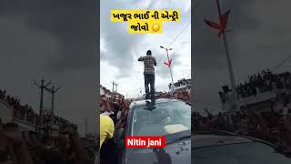 ખજૂર ભાઈ ની એન્ટ્રી જોવો @singerkanaksinhgohil