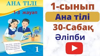 Ана тілі  1 сынып. 30 сабақ  Әліпби