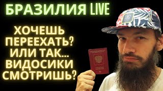 Как переехать в Бразилию? Как получить ВНЖ?