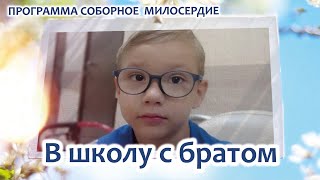 Соборное Милосердие - В школу с братом