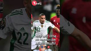 #الجزائر تخسر على أرضها وأمام جمهورها مع #غينيا ، في تصفيات #كأس_العالم 2026 | #shorts #shortsfeed