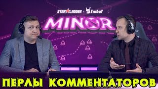 Перлы Комментаторов #1 - NaVi vs Black Hornets Gaming