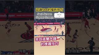 你也可以學會的NBA擋拆技巧！