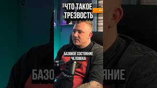 Что такое трезвость на самом деле