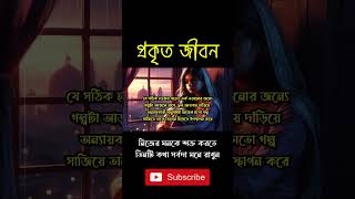 নিজের মনকে শক্ত করতে, তিনটি কথা সর্বদা মনে রাখুন । #shorts #viralshorts #shortsvideo