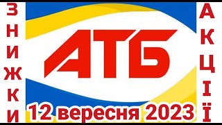 Акції АТБ 12.09.2023 року анонс класні знижки #анонсатб #акціїатб #знижкиатб #цінинапродукти