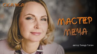 Сказкотерапия "Мастер меча" - автор Тимур Гагин