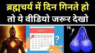 दिन गिनने से क्या होगा ब्रह्मचर्य में ? | Brahmacharya Monks Lessons