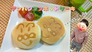 魔の2歳児。アンパンマンのイラストホットケーキで、イヤイヤ期の子どもの機嫌をとる！