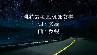 桃花诺 -- G.E.M.邓紫棋