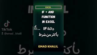 دالة IF مع AND في الاكسل 🔥 IF +AND function in excel 🔥#shorts #excel #formula #microsoft #اكسل