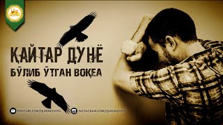 | "ҚАЙТАР - ДУНЁ" | •ҲАЁТДА БЎЛГАН ВОҚЕА• | БУНИ ЭШТИБ ЙИҒЛАБ ЮБОРАСИЗ! | лайкни аяманг!