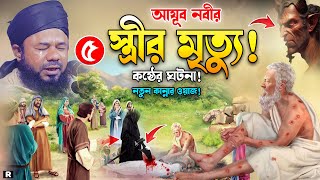 আইয়ুব নবীর কষ্ট! মন চাই চিৎকার করে কাঁদি। শরিফুজ্জামান রাজিবপুরী ওয়াজ।Rajibpuri New Bangla Waz 2024