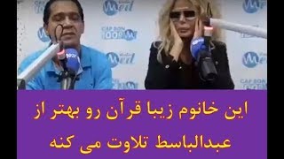 این خانوم زیبا قرآن رو بهتر از عبدالباسط تلاوت می کنه، روز جهانی زن بر زنان مبارک باشه