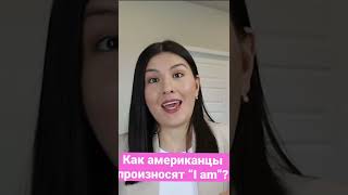 Как Правильно Произнести “I am” В Американском Английском? 🇺🇸