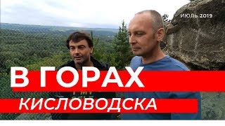 Обращение с гор Кисловодска | Возрождённый СССР Сегодня