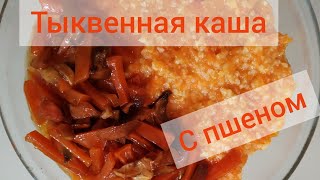 Тыквенная каша с пшеном (постное). #пшеннаякаша#хорошийрецепт #готовимизтыквы