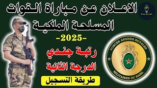 القوات المسلحة الملكية l مباراة توظيف جنود بالقوات المسلحة الملكية رتبة جندي من الدرجة الثانية 2025