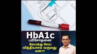 HbA1c பரிசோதனை லேப்க்கு லேப் வித்தியாசம்  வருவது ஏன்??