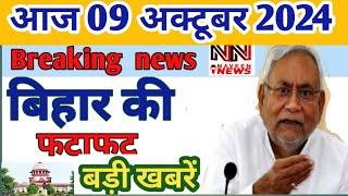 09 October 2024 Bihar news। बिहार की ताजा खबरें। Patna news/bihar news live/#biharnews