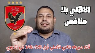 تحليل مباراة  | الأهلي 5-2 سيراميكا كليوباترا |  بعنوان الاهلي بلا منافس