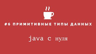 Java с нуля #6 - Примитивные типы данных