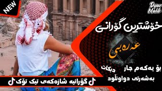 خۆشترین گۆرانی عەرەبی (تیک تۆک)ی هەژاند بۆ یەکەم جار|| Xushtrin Gurani Arabi Tik Tok 2021