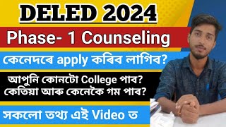 DELED 2024 Round -1 Counseling| কেনেকৈ Apply কৰিব? কোনটো College পাব? কেতিয়া আৰু কেনেকৈ গম পাব?