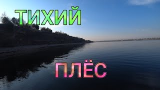 ТИХИЙ ПЛЁС.