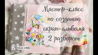 Мастер-класс по созданию скрап-альбом/ 2 разворот/2 часть/скрапбукинг