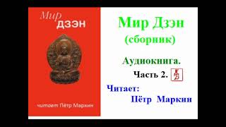 Мир Дзэн.  Сборник.  Часть 2 (Аудиокнига)