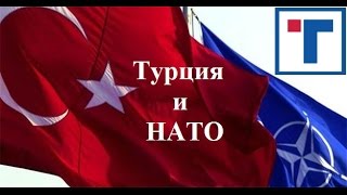 Турция и НАТО. М. Леонтьев