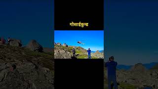 Gosaikunda || Gosaikunda Hiking Short #gosaikunda #travel #trekking #nepal #shortvideo #ytshort