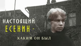 Каким был Есенин - эпизоды из жизни.  [ Аудиокнига ]