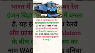 भारतीय रेलवे का असली बाहुबली #trending #knowledge #railway #shorts