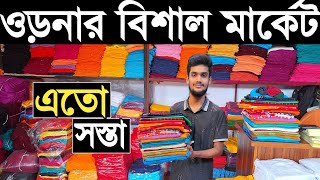 ওড়নার বিশাল পাইকারি মার্কেট। মাত্র ৭৫ টাকা থেকে পাইকারি সুতির, আরি কাজ, প্রিন্ট, বাটিক