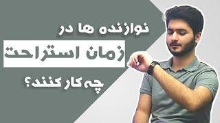 در زمان استراحت در تمرین روزانه ی نوازندگیمون چی کار کنیم؟ / پرهام شیروانیون / سه تار