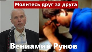 Иов 1 / Молитесь друг за друга / Призыв к молитве / Вениамин Рунов