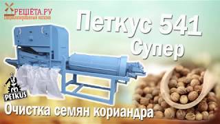 Петкус 541 Супер,  Очистка семян кориандра