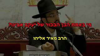 מי באמת הבן הבכור של יעקב אבינו - הרב מאיר אליהו