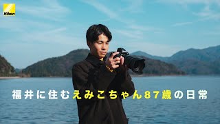 【tomosaki】４K「福井に住むえみこちゃん87歳の日常」Z8 、NIKKOR Z 50mm f/1.8 S │ニコンCP+2024オンライン