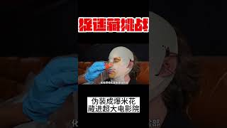 【捉迷藏挑戰】男人偽裝成爆米花捉迷藏，他能騙過獵人的眼睛嗎？ #奇葩挑戰 #捉迷藏 #搞笑