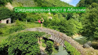 Абхазия - остатки из средневековья -  Беслетский мост