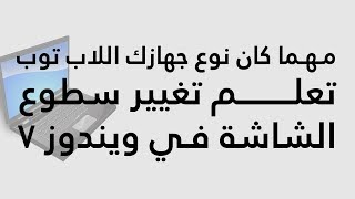 تغيير سطوع الشاشة في ويندوز 7 للاب توب