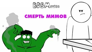 Смерть мимов — BDSMovies