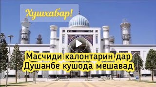 Масчиди калонтарин дар Душанбе кушода мешавад.