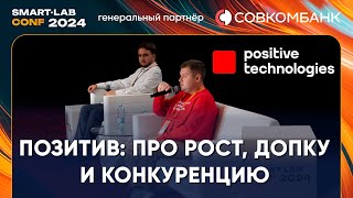 Positive Technologies: для нас важно расти в 2 раза быстрее рынка