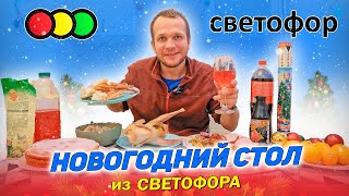 НОВОГОДНИЙ СТОЛ ИЗ СВЕТОФОРА 2024