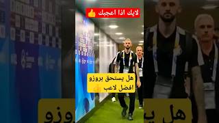 شاهد بروزفيتش العقل المدبر لنادي النصر #shorts