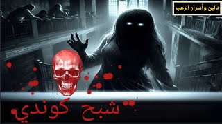 قصة شبح الفتاة المحترقة كوندي - حكايات رعب حقيقية 🔥